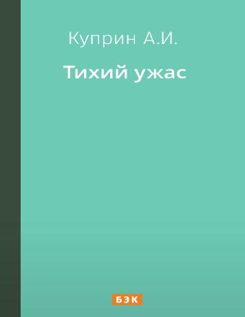 Тихий ужас