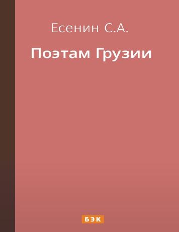 Поэтам Грузии