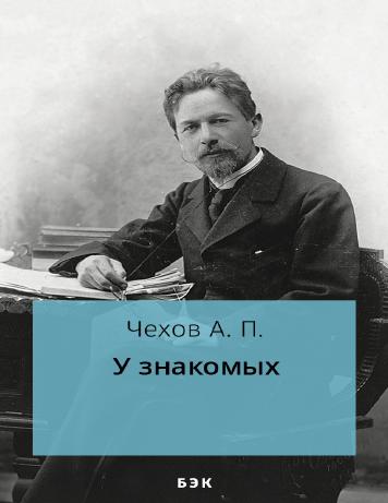 У знакомых