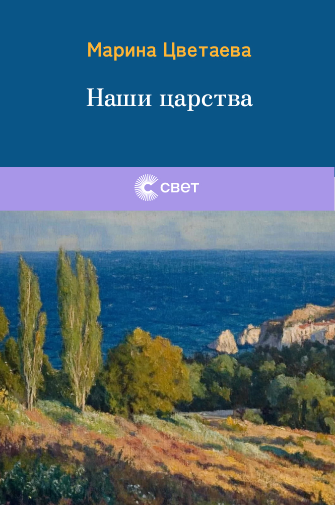 Наши царства