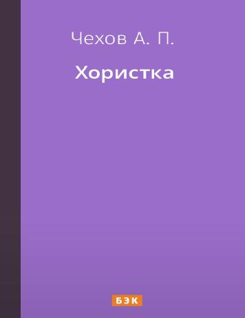 Хористка
