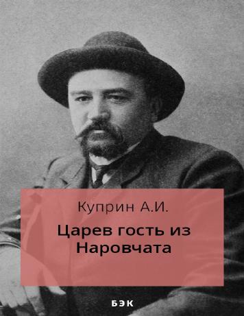 Царев гость из Наровчата