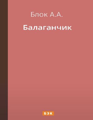 Балаганчик