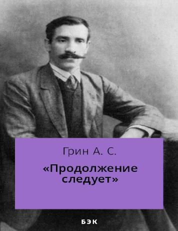 «Продолжение следует»