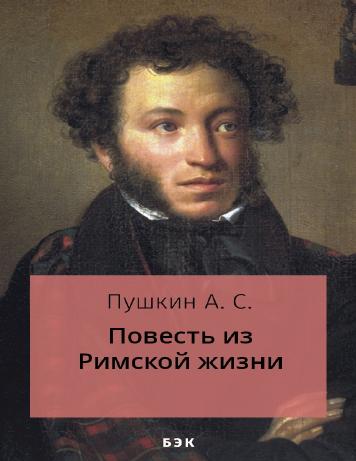 Повесть из Римской жизни