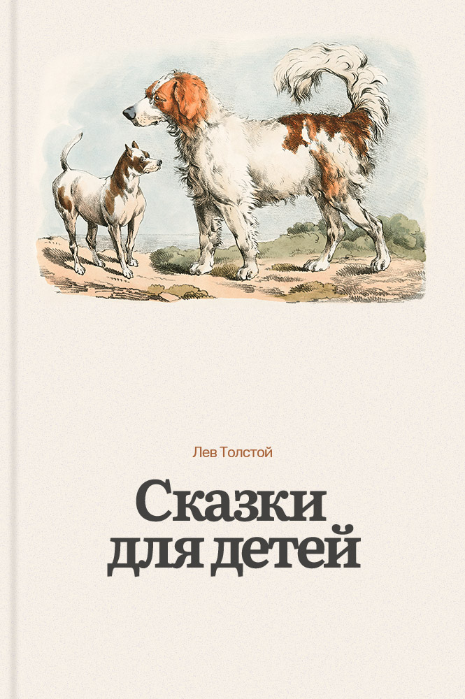 Сказки для детей