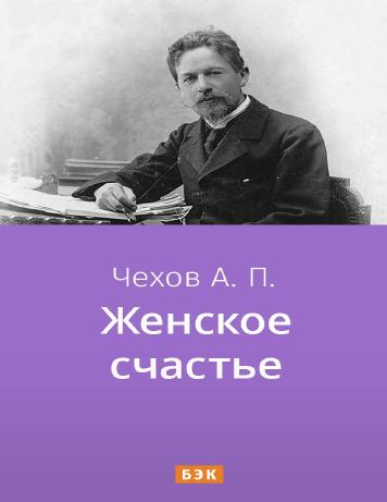 Женское счастье