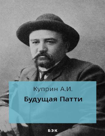 Будущая Патти