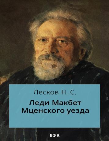 Леди Макбет Мценского уезда