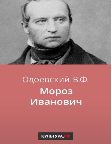 Мороз Иванович