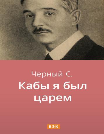 Кабы я был царем