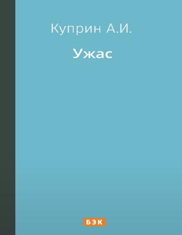 Ужас