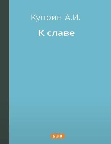 К славе