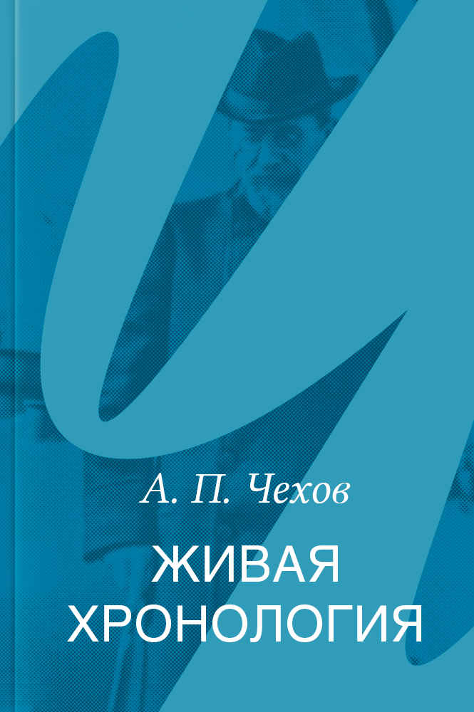 Живая хронология