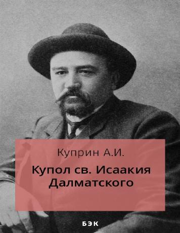 Купол св. Исаакия Далматского