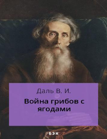 Война грибов с ягодами