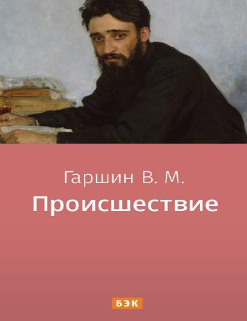 Происшествие