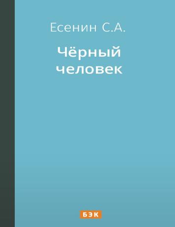 Чёрный человек