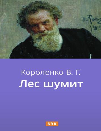 Лес шумит