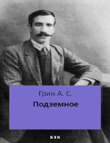 Подземное
