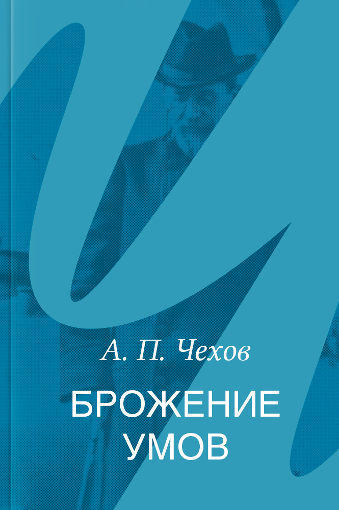 Брожение умов