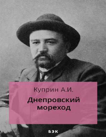 Днепровский мореход