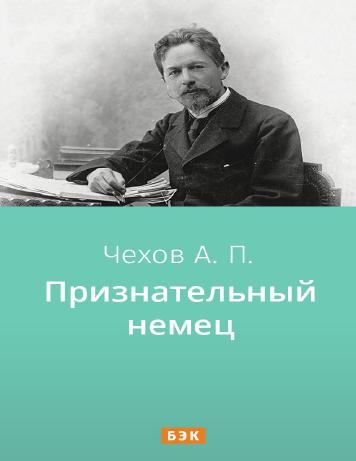 Признательный немец