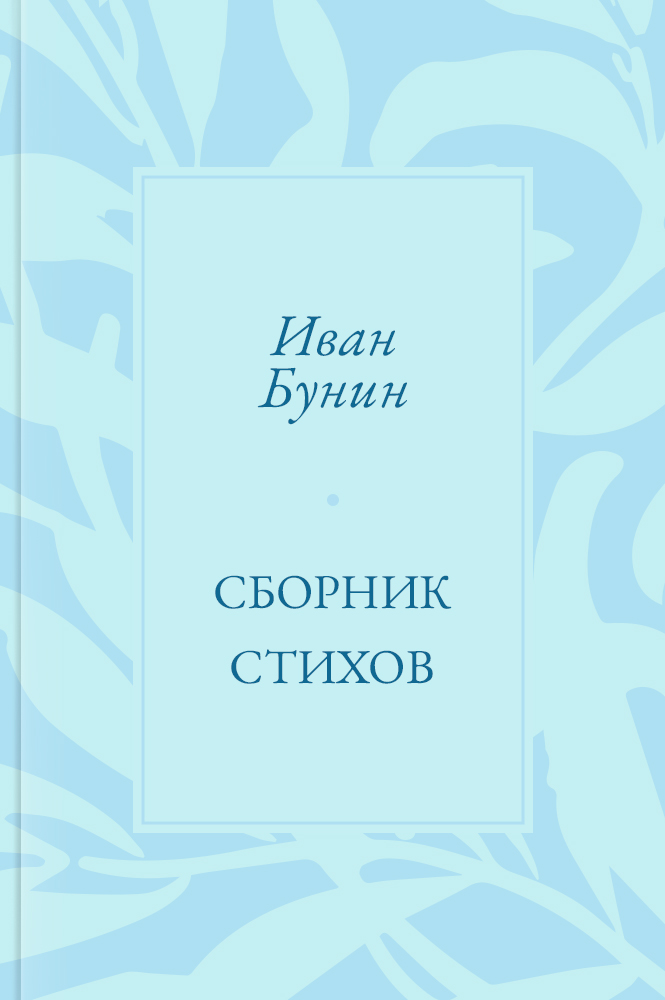 Сборник стихов