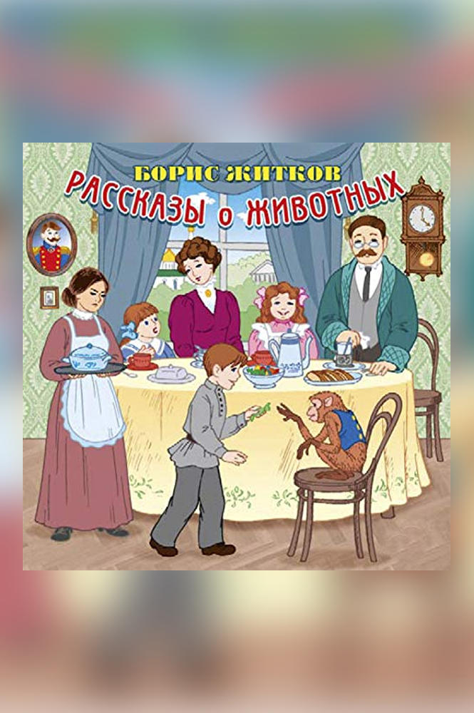 Рассказы о животных