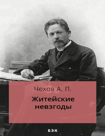Житейские невзгоды