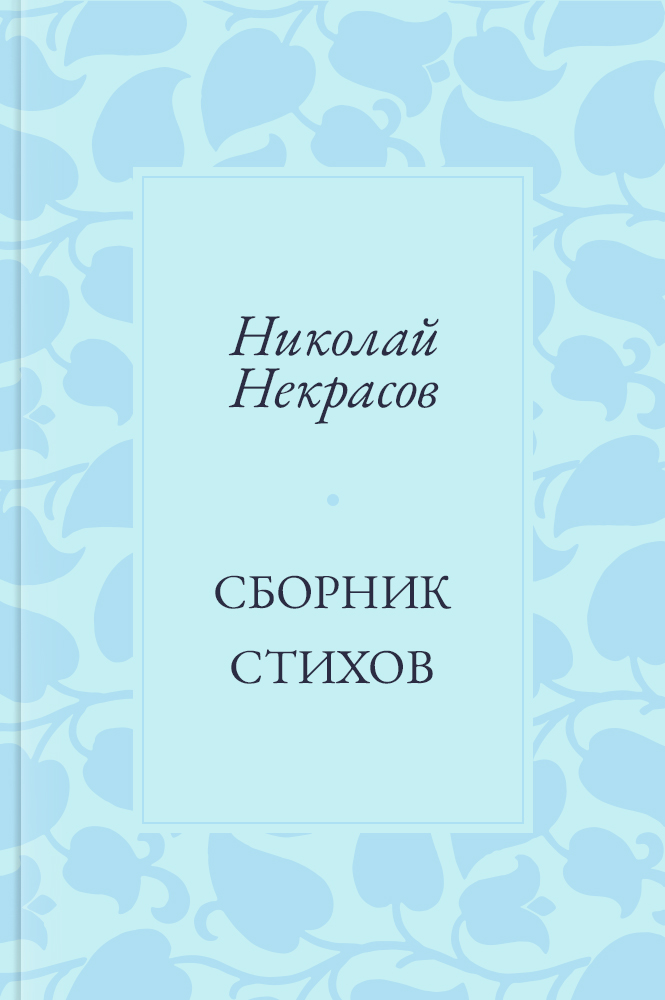 Сборник стихов