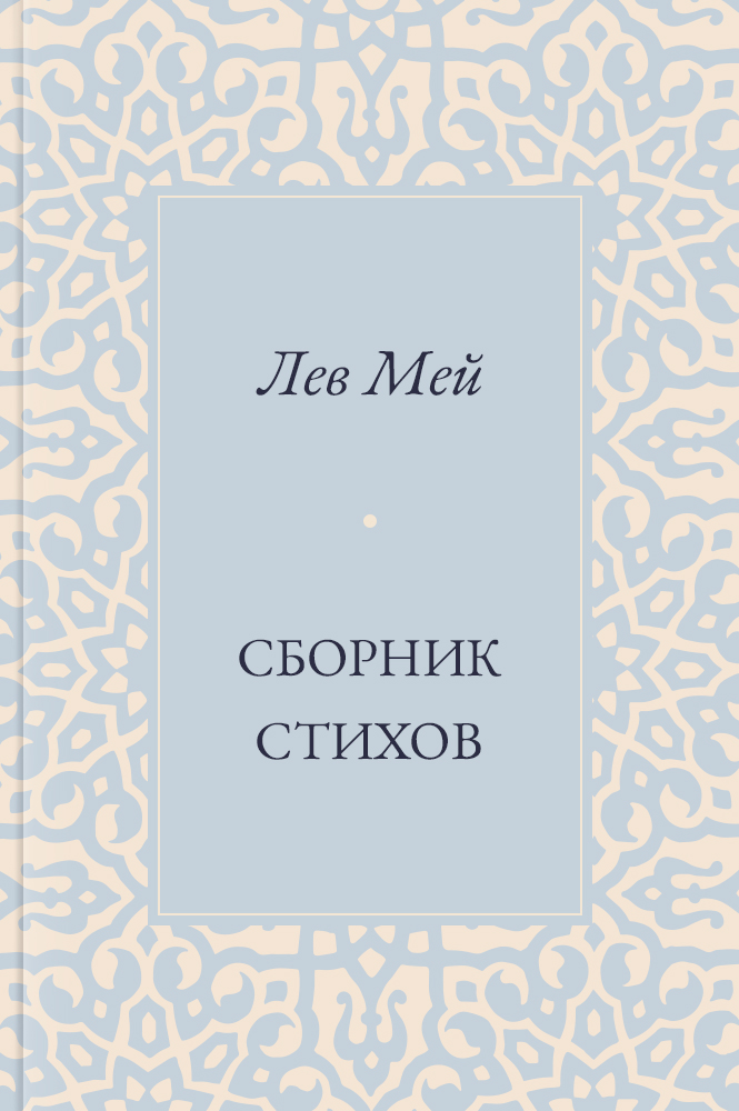 Сборник стихов