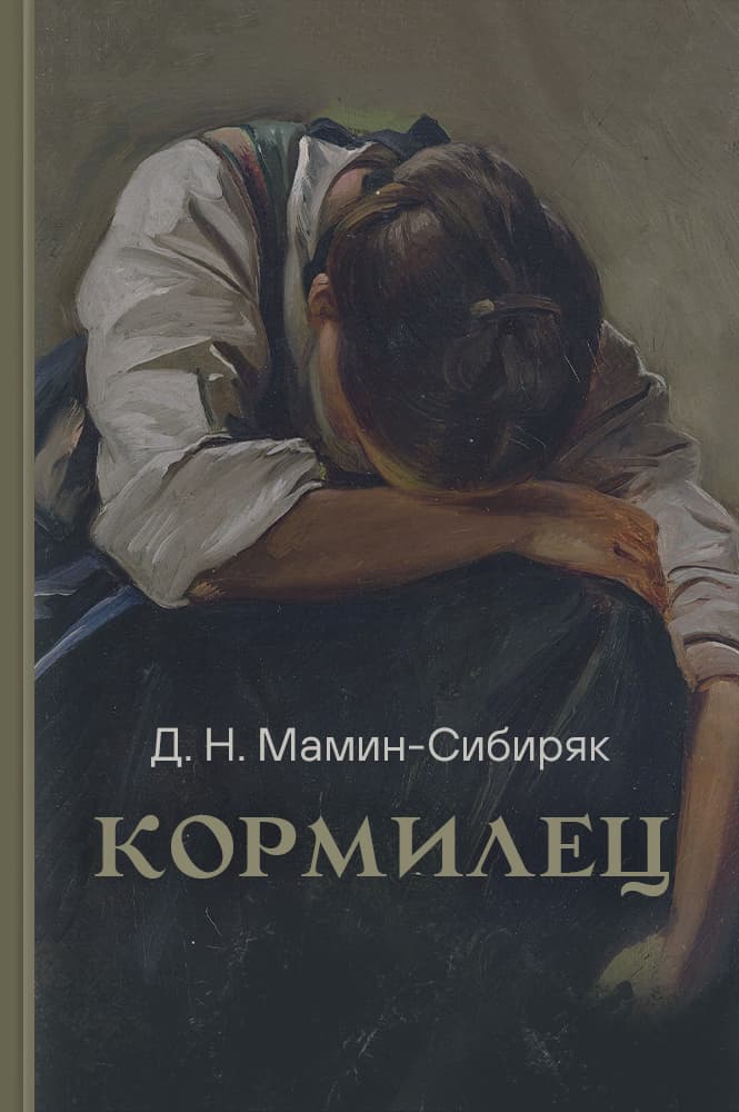 Кормилец