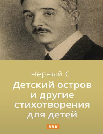 Детский остров и другие стихотворения для детей