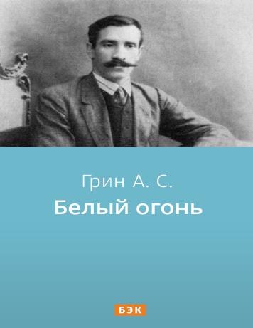 Белый огонь