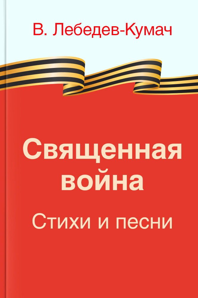 Священная война. Стихи и песни