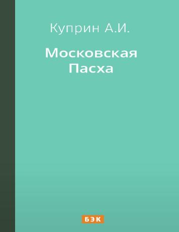 Московская Пасха