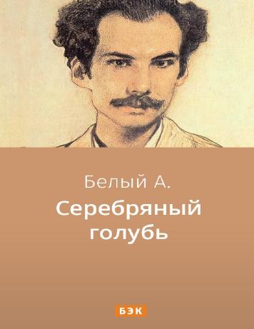 Серебряный голубь