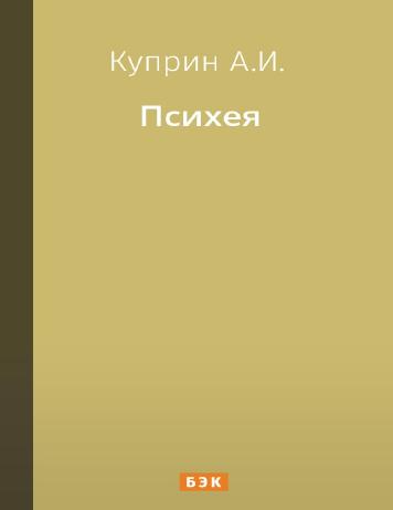 Психея