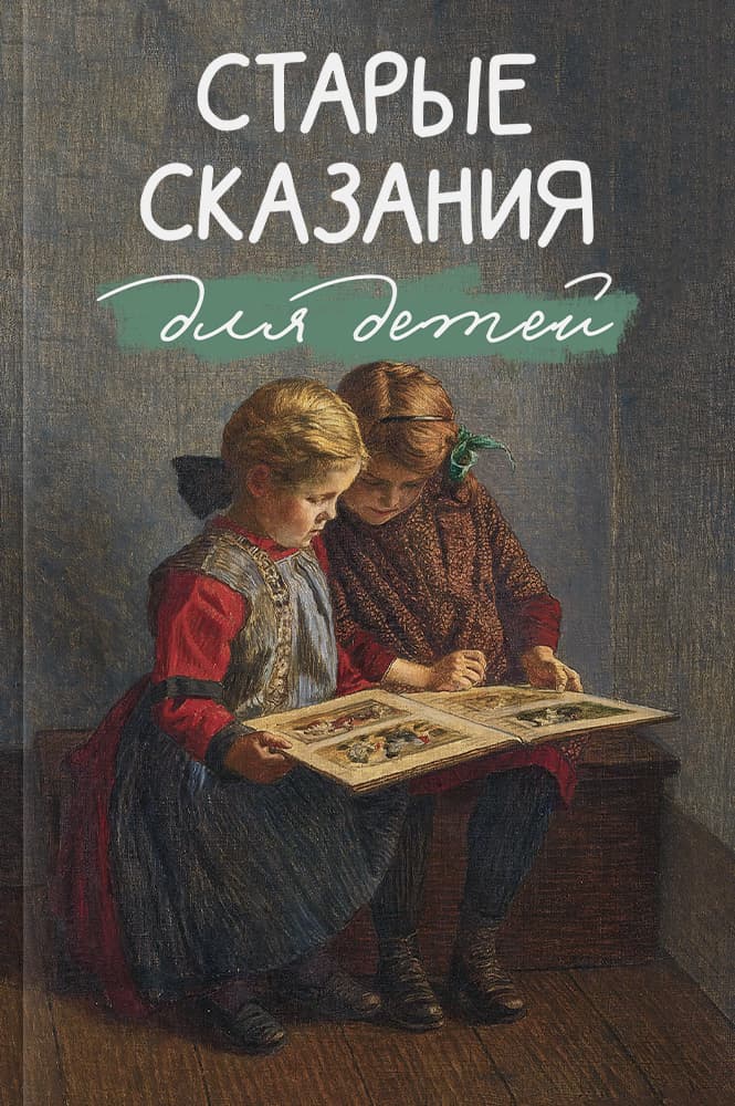 Старые сказания для детей