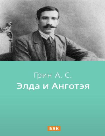 Элда и Анготэя