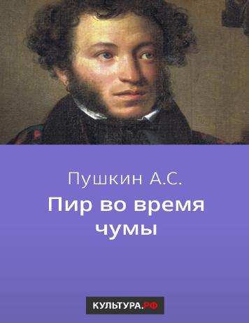 Пир во время чумы