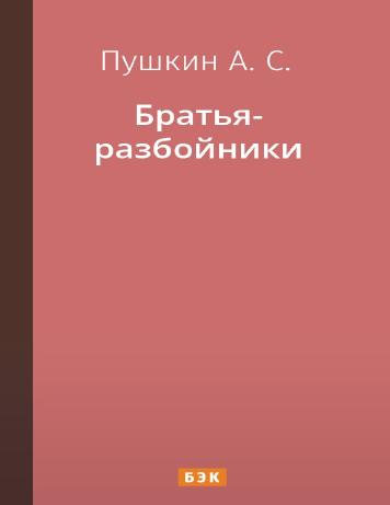 Братья-разбойники