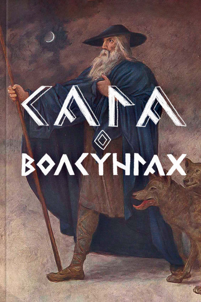 Сага о Волсунгах