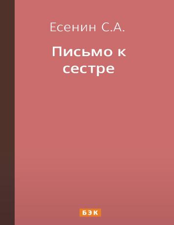 Письмо к сестре