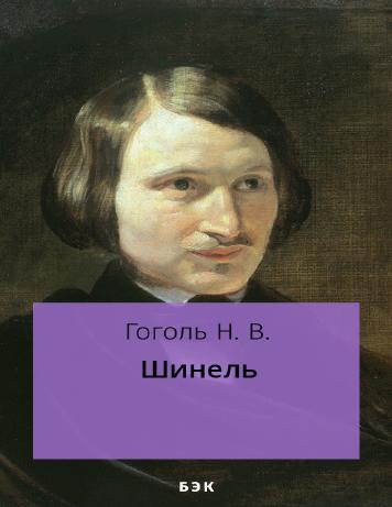 Шинель