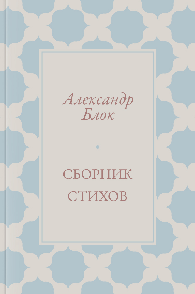 Сборник стихов
