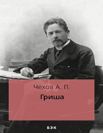 Гриша