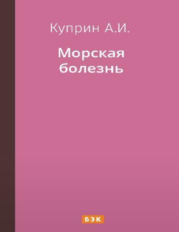 Морская болезнь