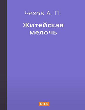 Житейская мелочь